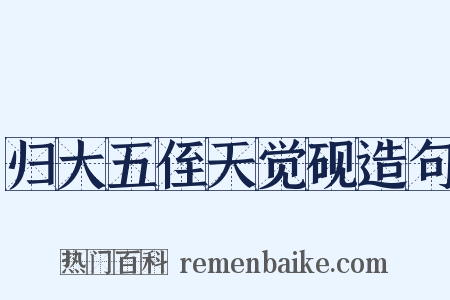 归大五侄天觉砚造句是什么意思的图片